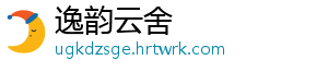 逸韵云舍